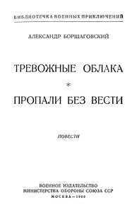 Тревожные Облака / Пропали Без Вести