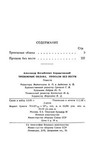 Тревожные Облака / Пропали Без Вести