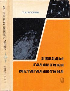 Звезды, Галактики, Метагалактика