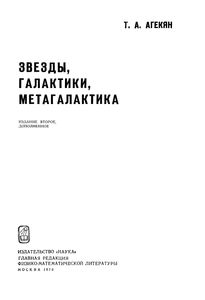 Звезды, Галактики, Метагалактика