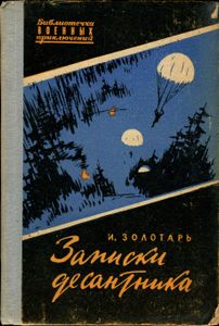 Записки Десантника
