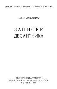 Записки Десантника