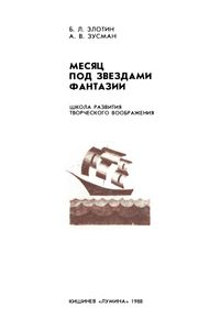 Месяц Под Звездами Фантазий: Школа Развития Творческого Воображения