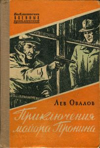 Приключения Майора Пронина