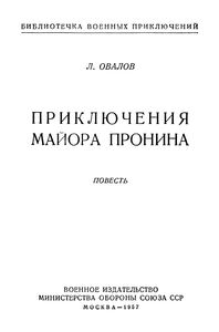 Приключения Майора Пронина
