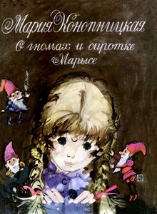 О Гномах И Сиротке Марысе