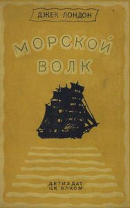 Морской волк