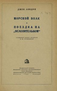 Морской волк