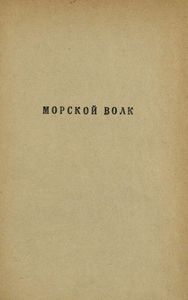 Морской волк