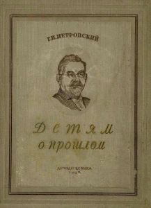 Детям о прошлом