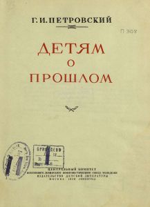 Детям о прошлом