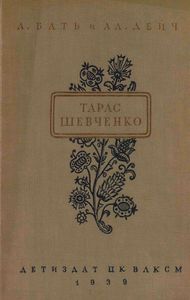 Тарас Шевченко