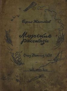 Морские рассказы