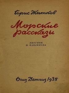 Морские рассказы