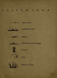 Морские рассказы