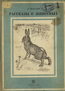 Рассказы о животных