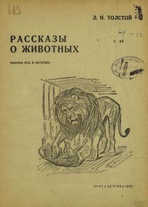Рассказы о животных