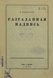 Разгаданная надпись