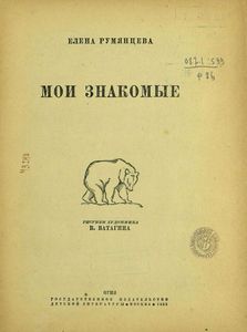 Мои знакомые