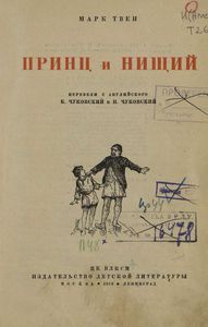 Принц и нищий