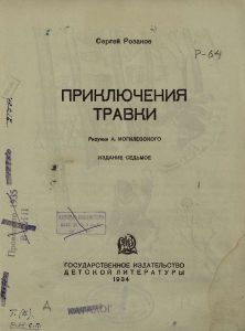 Приключения Травки