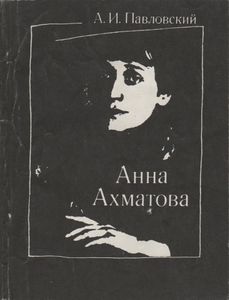 Анна Ахматова: Очерк Творчества