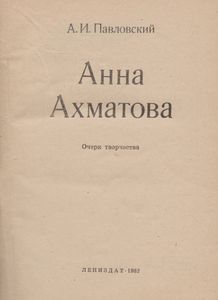 Анна Ахматова: Очерк Творчества