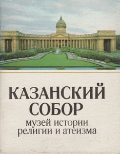 Казанский Собор: Музей Истории Религии И Атеизма