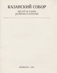 Казанский Собор: Музей Истории Религии И Атеизма