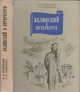 Белинский В Петербурге