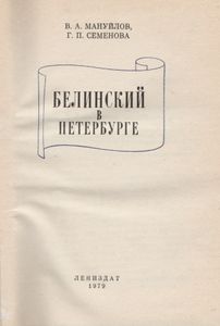 Белинский В Петербурге