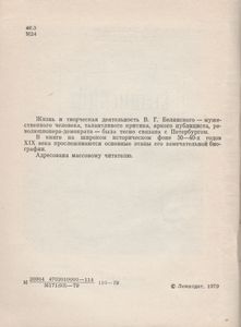 Белинский В Петербурге