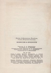 Белинский В Петербурге