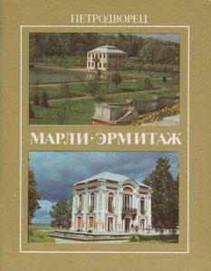 Петродворец: Марли. Эрмитаж