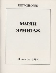 Петродворец: Марли. Эрмитаж