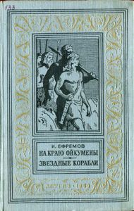 На краю Ойкумены / Звездные корабли