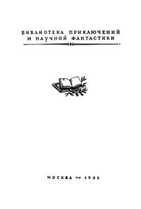 На краю Ойкумены / Звездные корабли