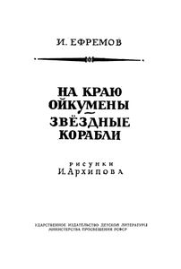 На краю Ойкумены / Звездные корабли