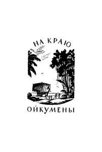 На краю Ойкумены / Звездные корабли