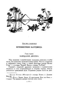 На краю Ойкумены / Звездные корабли
