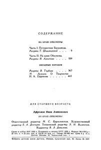 На краю Ойкумены / Звездные корабли