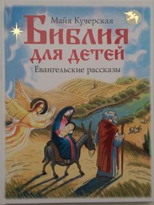 Библия для детей. Евангельские рассказы