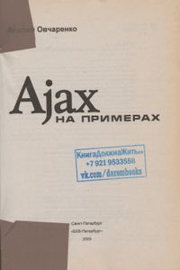 Ajax На Примерах