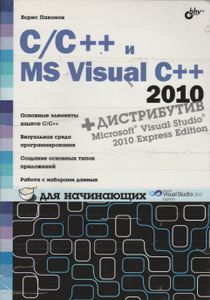 C/C++ И MS Visual C++ 2010 Для Начинающих