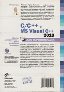 C/C++ И MS Visual C++ 2010 Для Начинающих