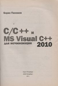 C/C++ И MS Visual C++ 2010 Для Начинающих