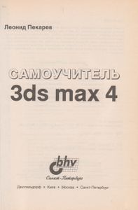 Самоучитель 3ds Max 4