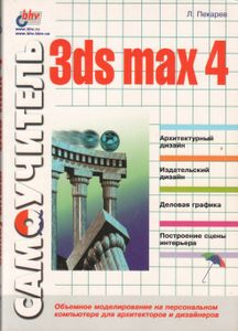 Самоучитель 3ds Max 4