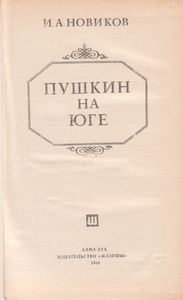 Пушкин На Юге