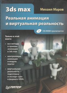 3ds Max. Реальная Анимация И Виртуальная Реальность